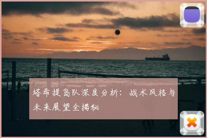塔希提岛队深度分析：战术风格与未来展望全揭秘