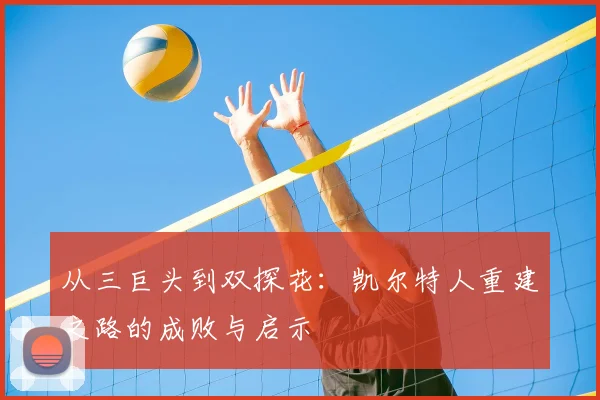 从三巨头到双探花:凯尔特人重建之路的成败与启示