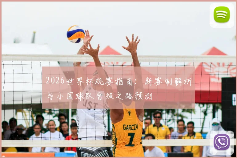 2026世界杯观赛指南:新赛制解析与小国球队晋级之路预测