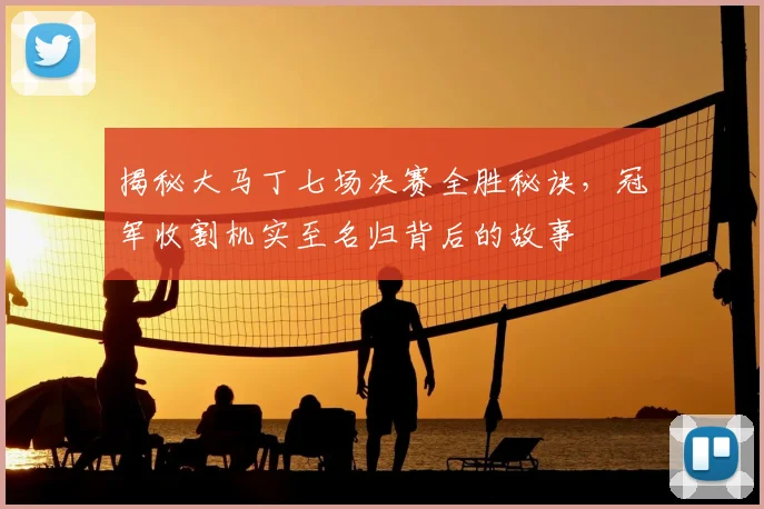 揭秘大马丁七场决赛全胜秘诀，冠军收割机实至名归背后的故事