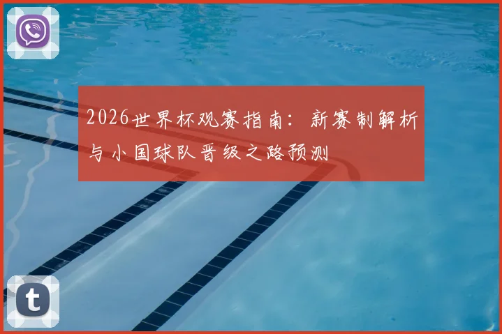 2026世界杯观赛指南：新赛制解析与小国球队晋级之路预测